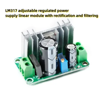 LM317 регулируемый линейный модуль питания с выпрямлением и фильтрацией